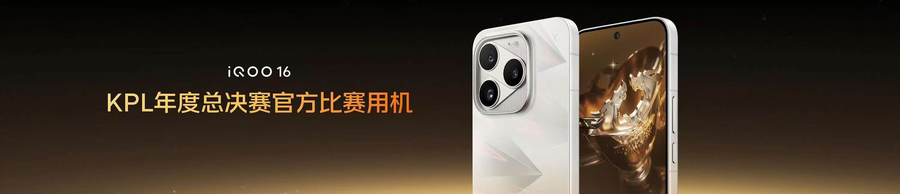 iQOO16依然是KPL年度总决赛官方比赛用机！ ​​​