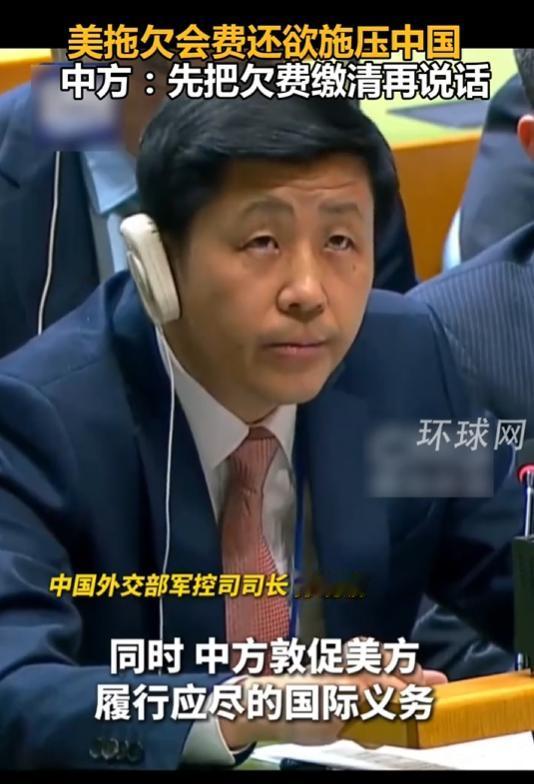 美国欠着联合国46亿多美元会费，却在核不扩散大会上施压中国，要求中方多掏钱。中方