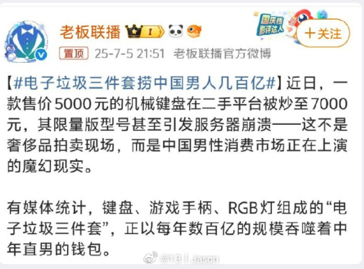 电子垃圾三件套捞中国男人几百亿 在话题里才能看到原文截图了，前言不搭后语，结论就
