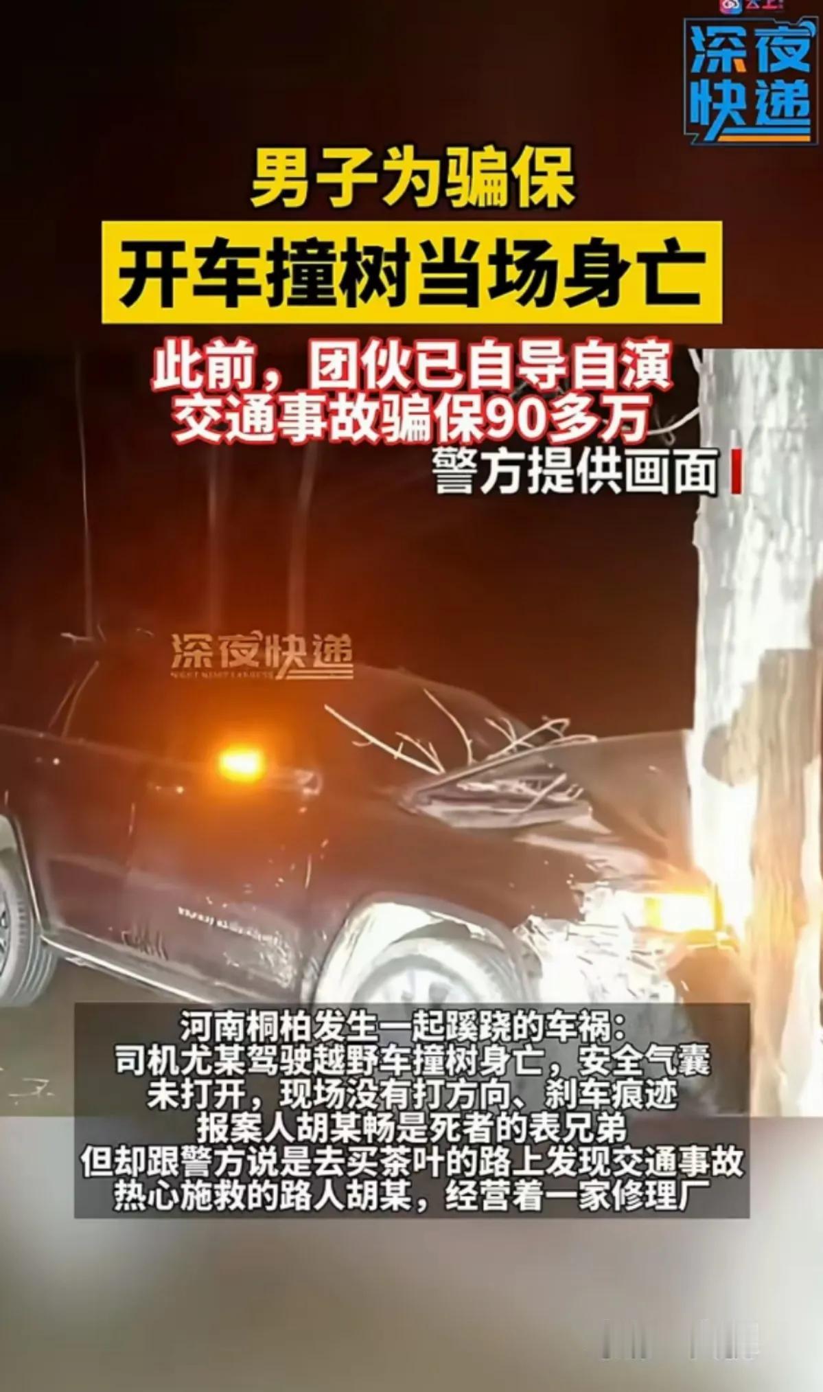 骗保操作失败，男子当场死亡

近日，河南发生一起不可思议的车祸，一张汽车撞在树上