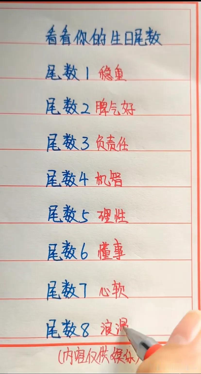 看看你的生目尾数
尾数1稳重
尾数2脾气好
尾教3负责任
尾数4机智
尾教5 裡