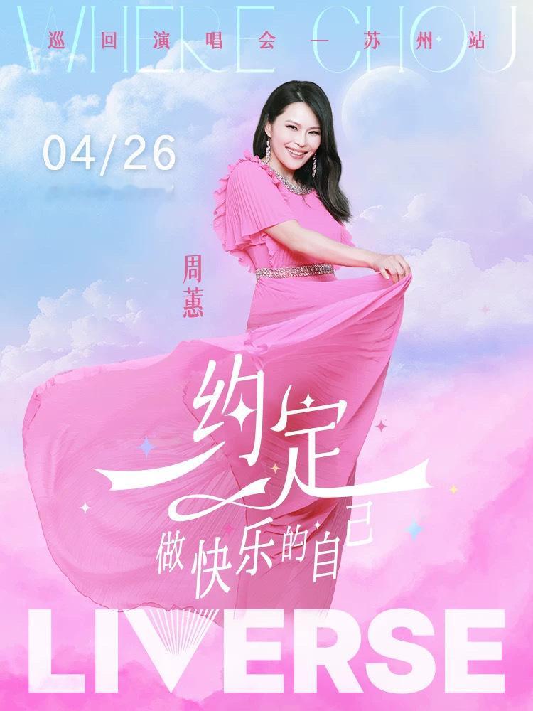 周蕙2025全新主题巡演「约定·做快乐的自己」4月26日首站苏州新巡演增加了VI