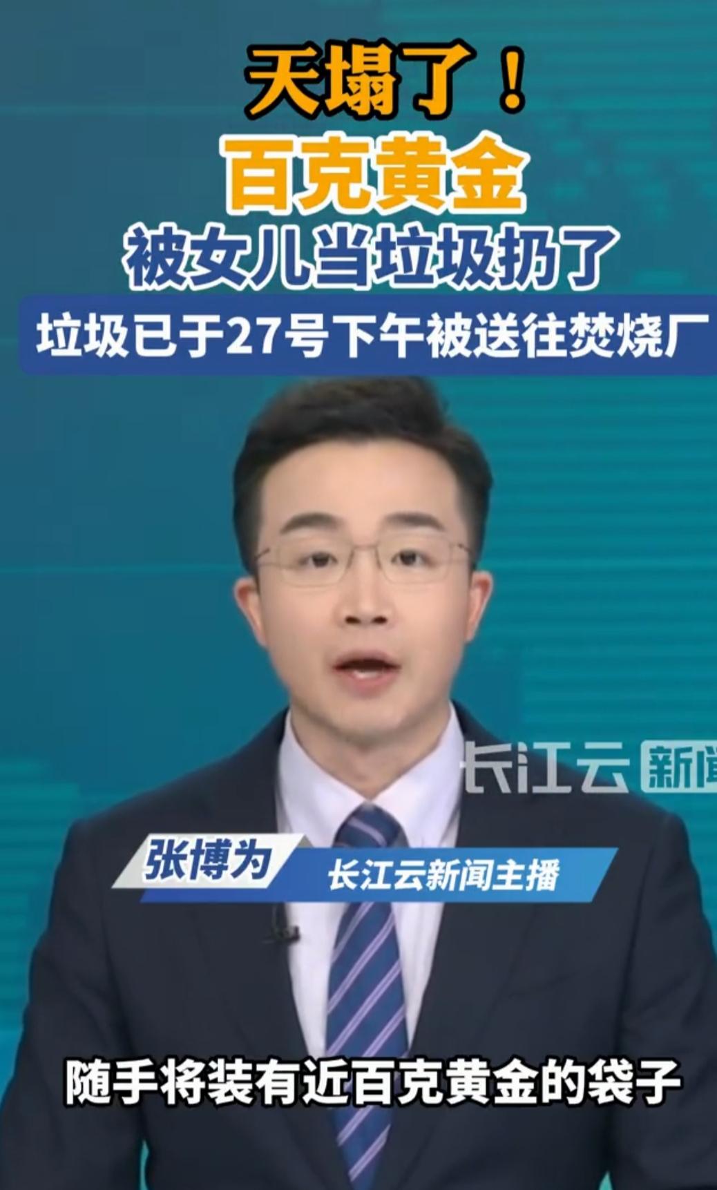 全网揪心！亲妈随手一放，近10万黄金被女儿当垃圾扔了，结局太扎心
 
谁懂啊家人