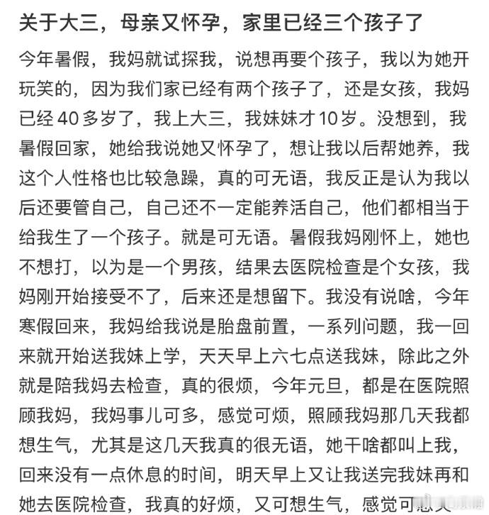 关于大三，母亲又怀孕，家里已经三个孩子了 