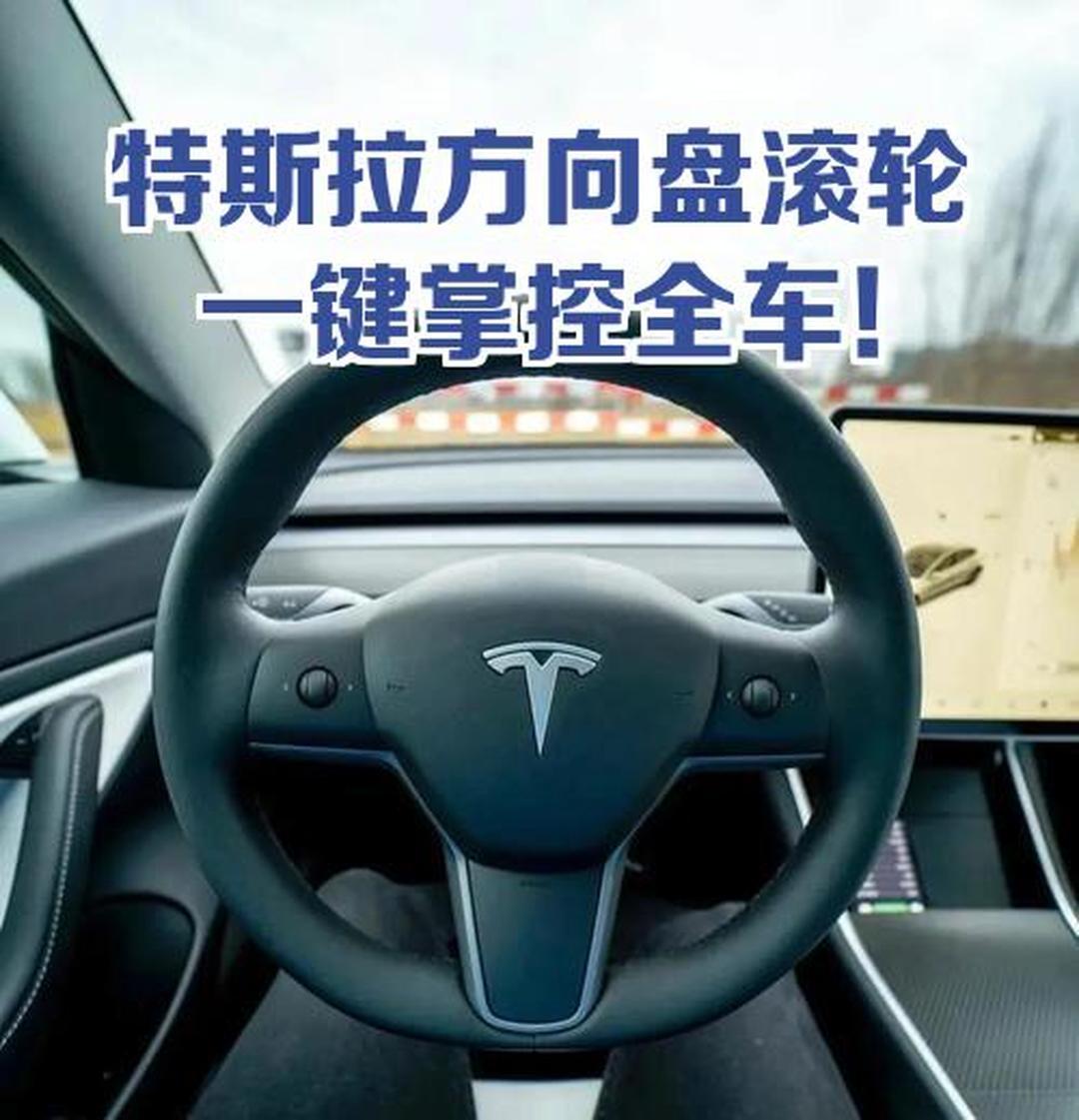 Model 3方向盘滚轮的 3 个隐藏用法，不用分心点屏幕
特斯拉 Model 