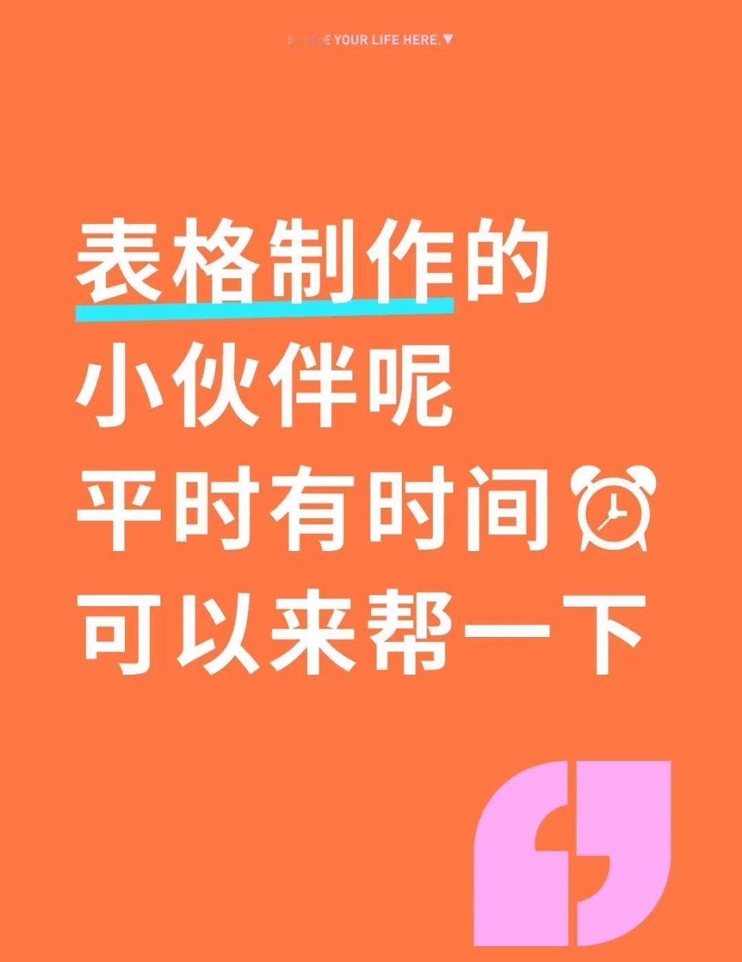 真的不来看看嘛‖表格设计
表格制作的
小伙伴呢
平时有时间⏰
可以来帮一下表格 