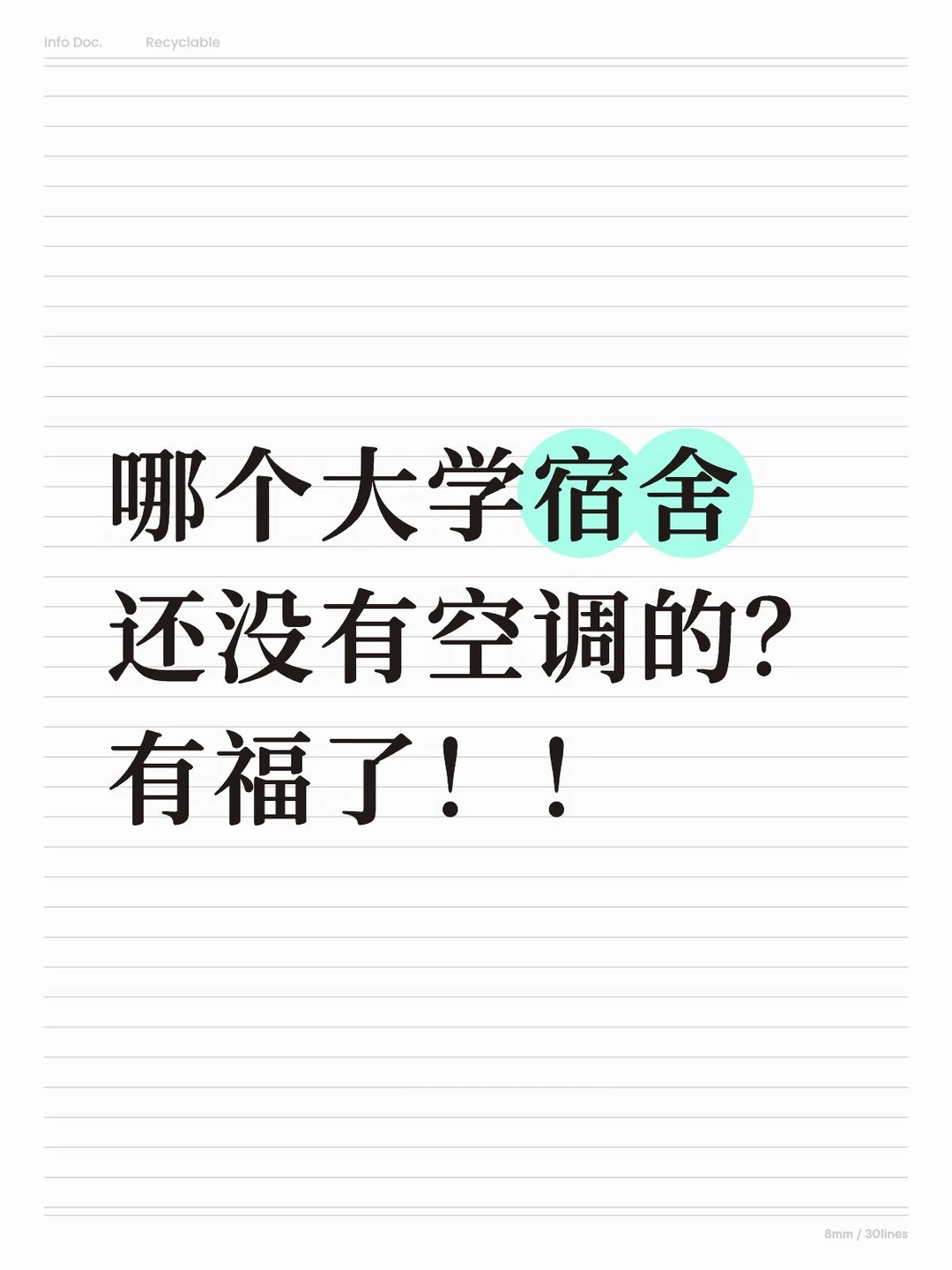 哪个大学宿舍还没有空调的！！你就说