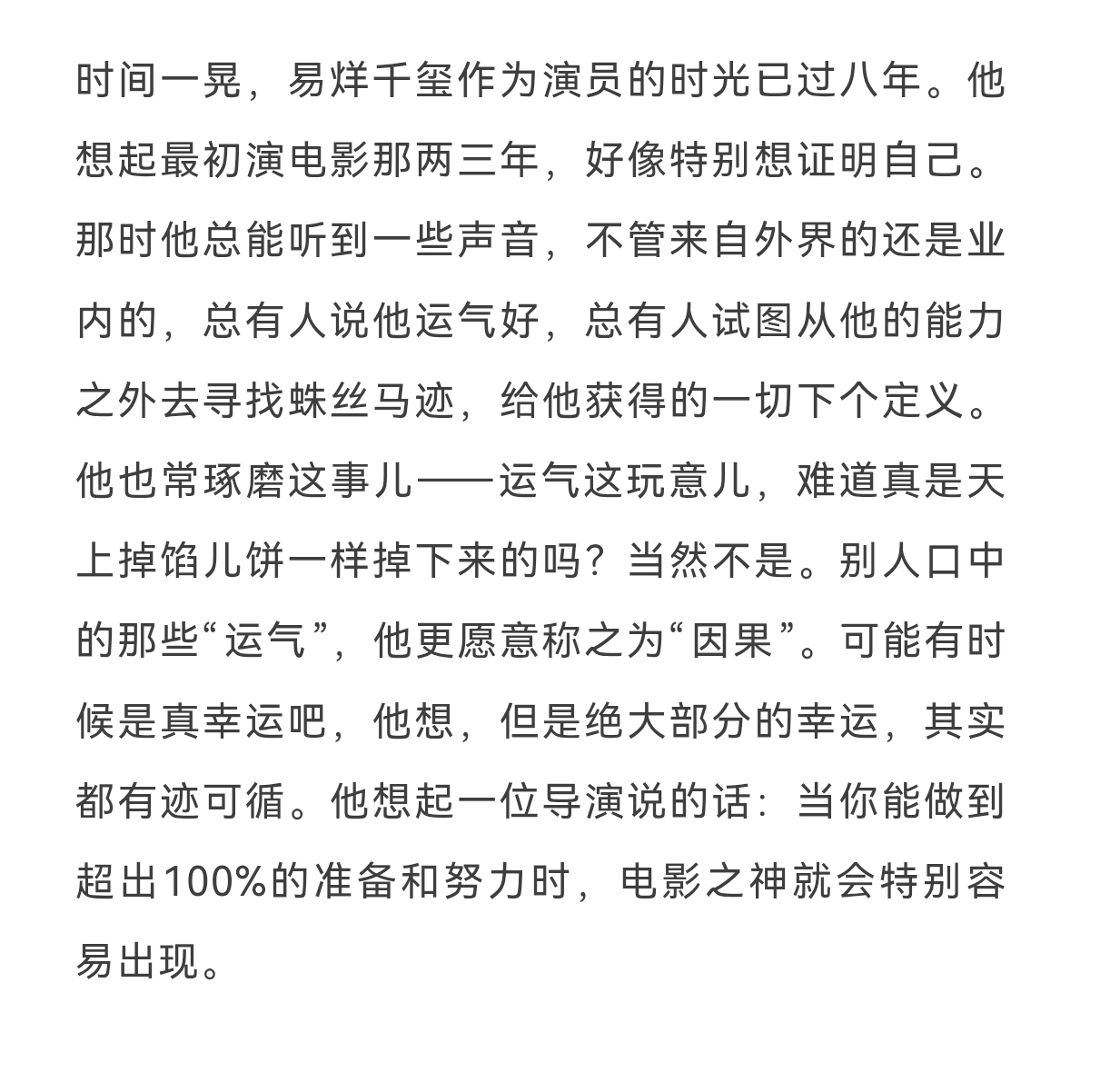 但是绝大部分的幸运，其实都有迹可循。他想起一位导演说的话：当你能做到超出100%