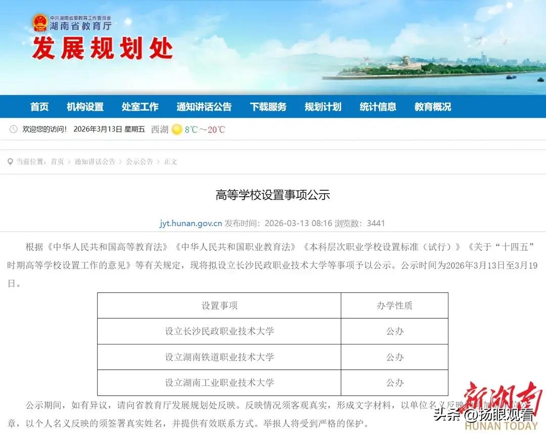 湖南喜提3所新大学🔥升本稳了！
 
湖南教育放大招啦📣
省教育厅刚公示
拟新