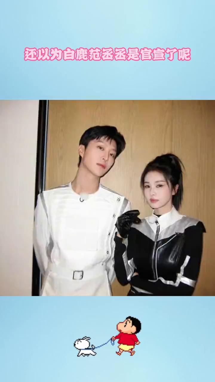 还以为白鹿范丞丞是官宣了呢？
我不中了，到底是谁想到让范丞丞和白鹿一起拍抖舞的？