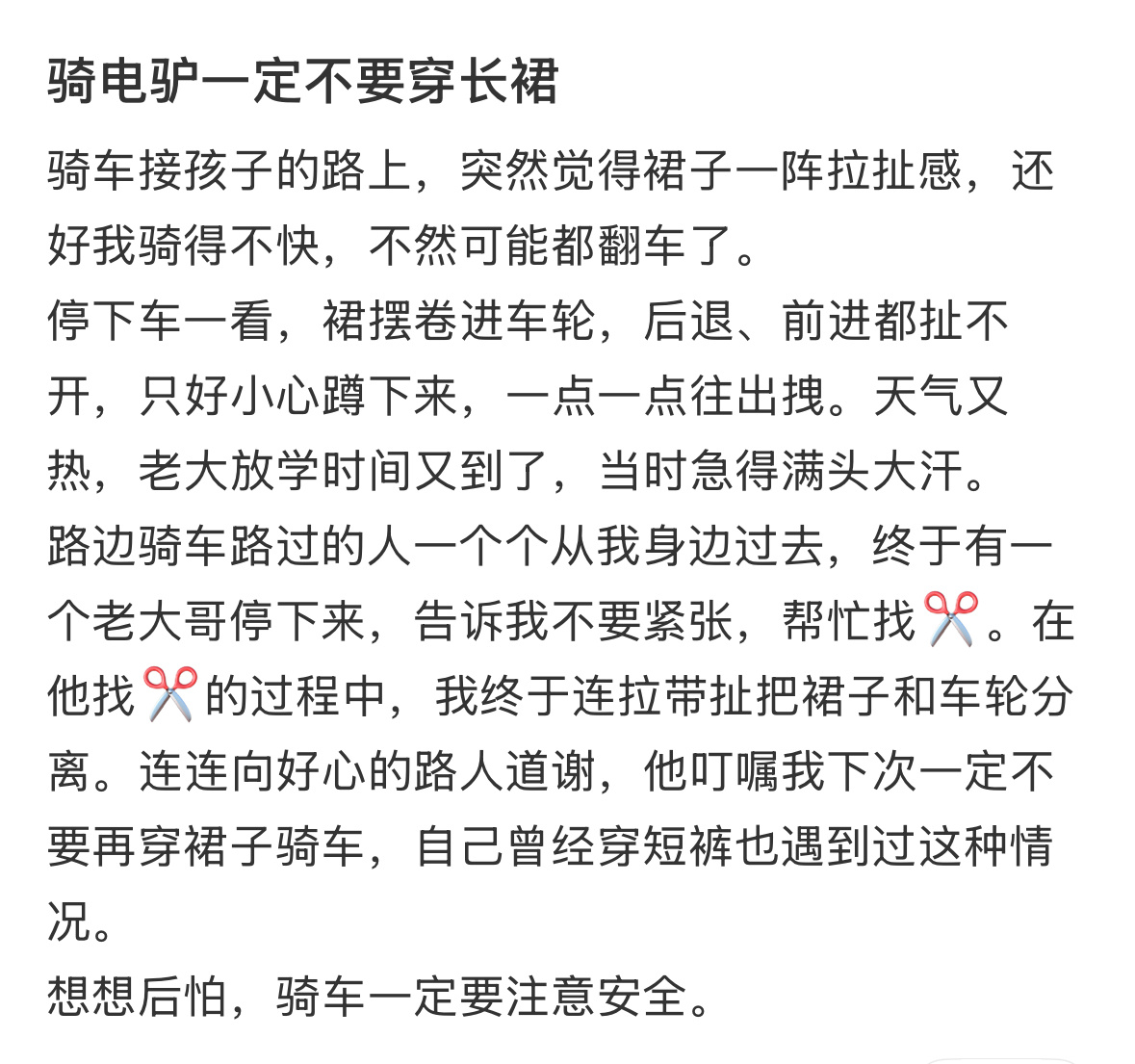 骑电车一定不要穿长裙 