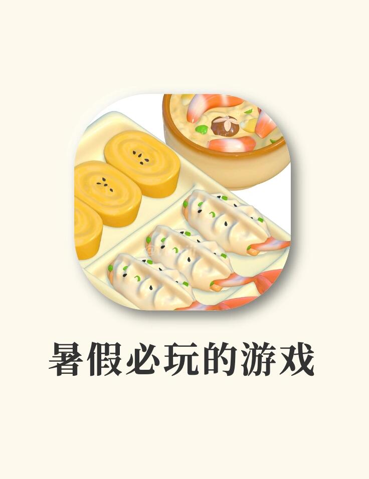 暑假必玩游戏‼️画风超级可爱又治愈