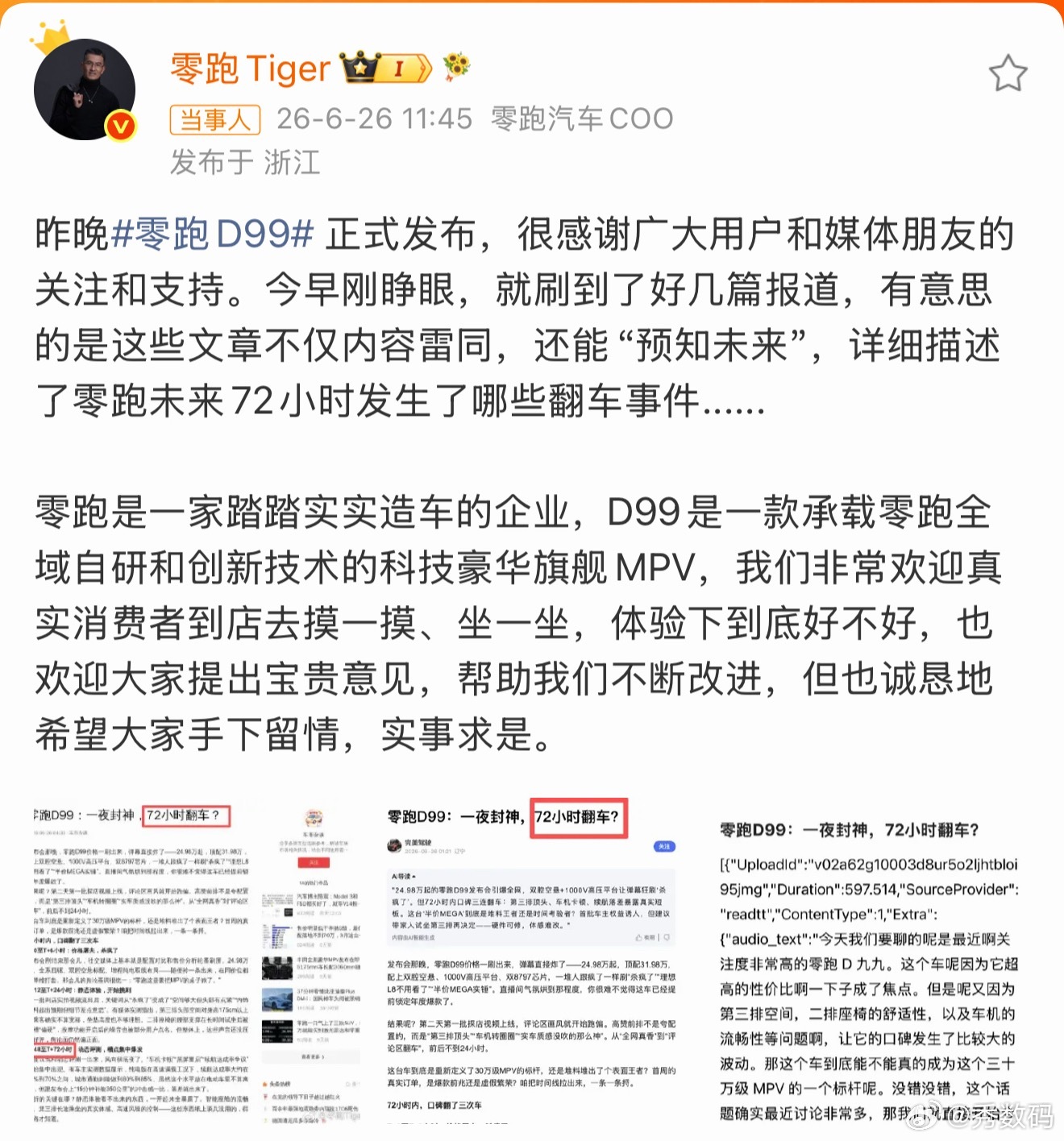 零跑新车上市半天黑稿已编到第三天零跑D99昨晚才开的发布会，今天就开始被黑了，而