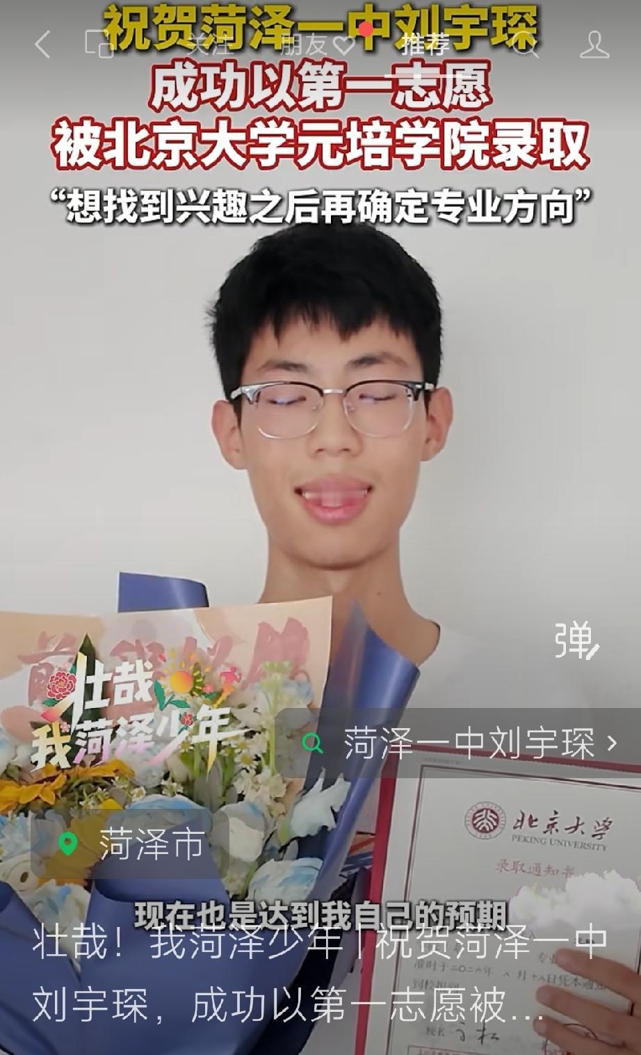 祝贺菏泽一中刘宇琛，成功以第一志愿被北京大学元培学院录取
“想找到兴趣之后再确定