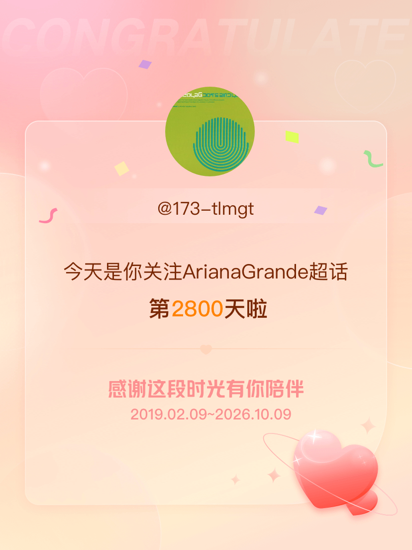 ArianaGrande[超话]今天是我关注超话的第2800天，希望能继续伴你一