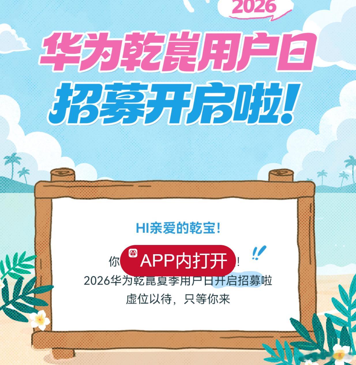 华为乾崑 今年的华为乾崑用户日变成了海选模式，只要是乾崑app的用户都可以报名，