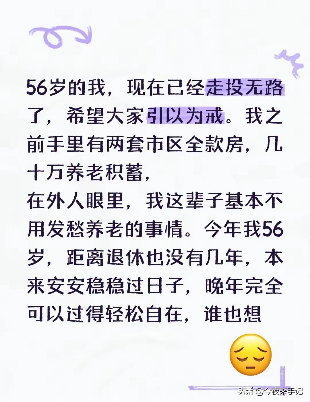 56岁的我，现在已经走投无路了，希望大家引以为戒。​我之前手里有两套市区全款房，