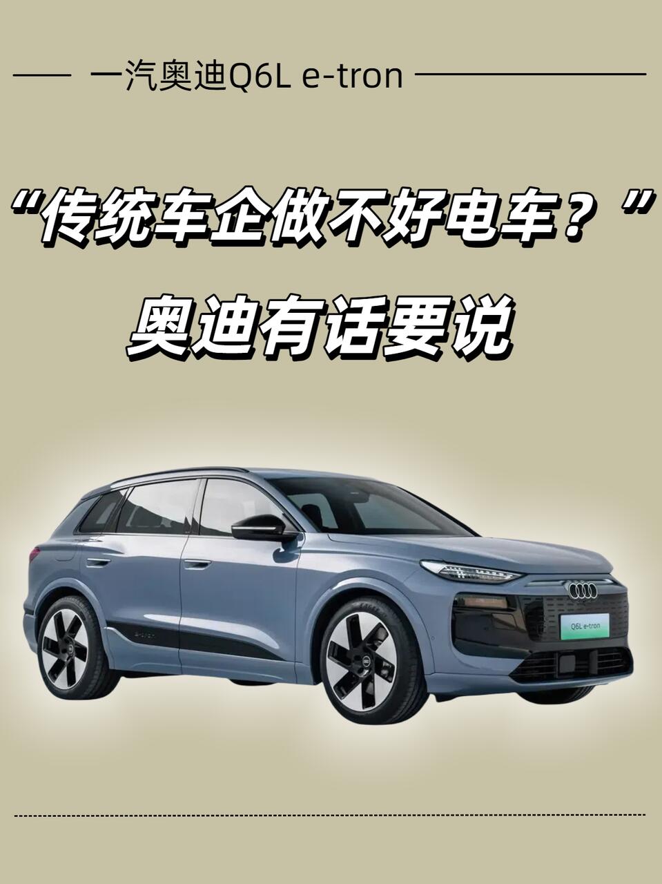 传统车企做不好电车？奥迪有话要说💬