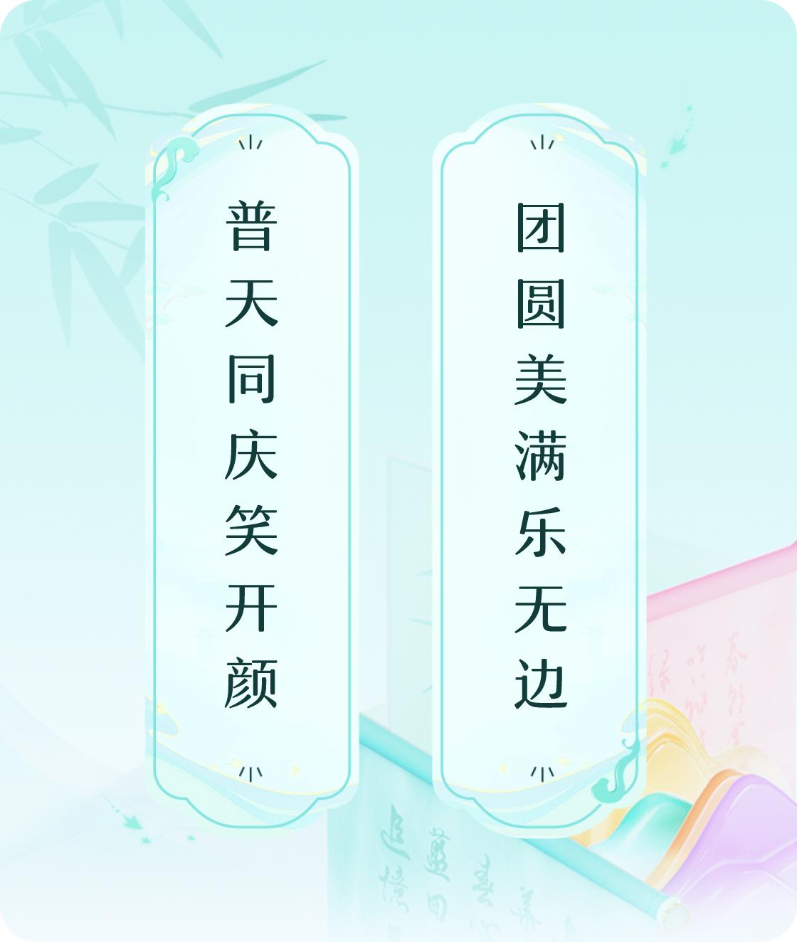 #对对联飞花令#上联：普天同庆笑开颜，下联：团圆美满乐无边。我正在参与【对对联 