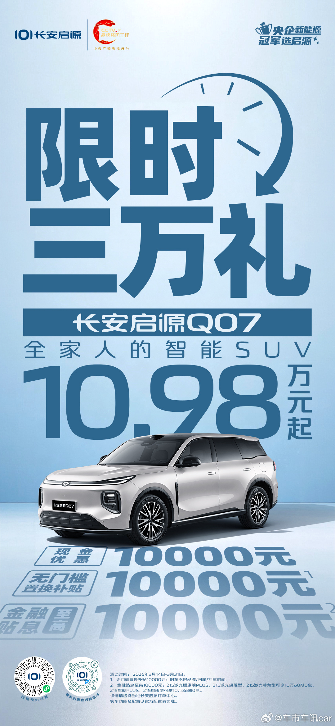 🎉长安启源Q07，限时三万礼！🚗10.98万起！💰现金优惠10000元🤝