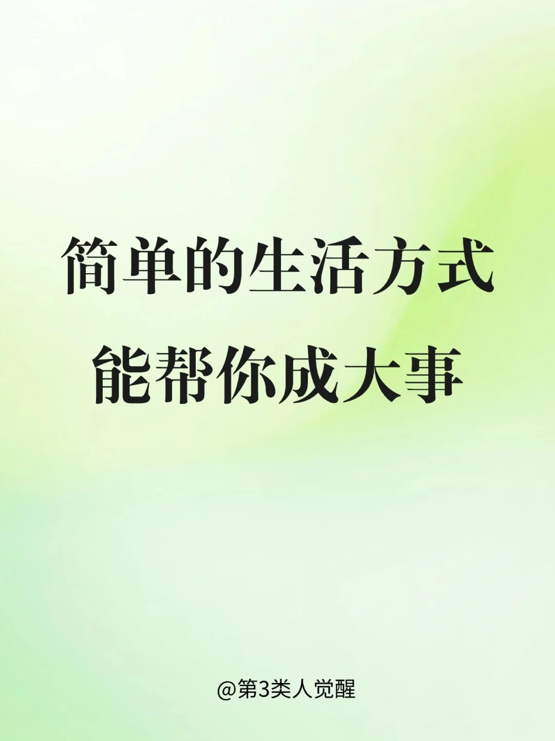 要想成大事，生活方式越简单越好