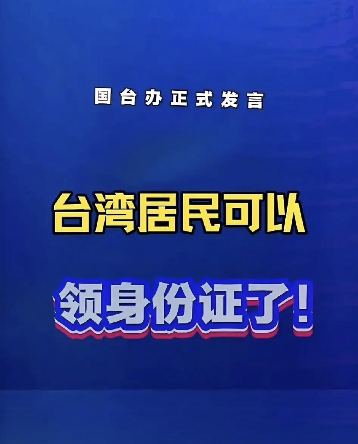 台胞回家路通了！国台办最新政策让两岸血脉相连更紧密——自愿申领大陆证件合法且安全