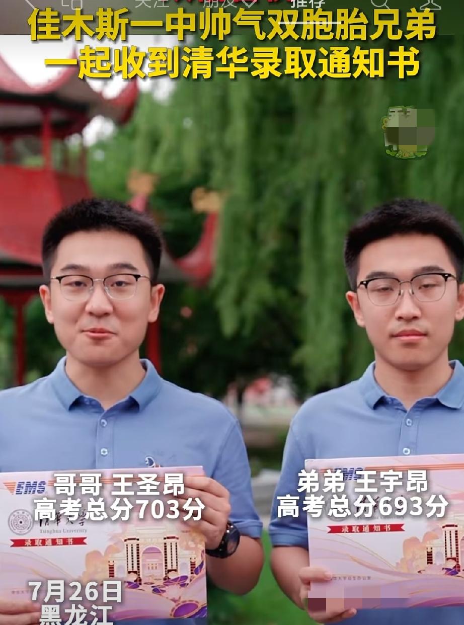 双倍喜悦。7月26日，佳木斯一中双胞胎兄弟一起收到清华录取通知书，祝福他们！