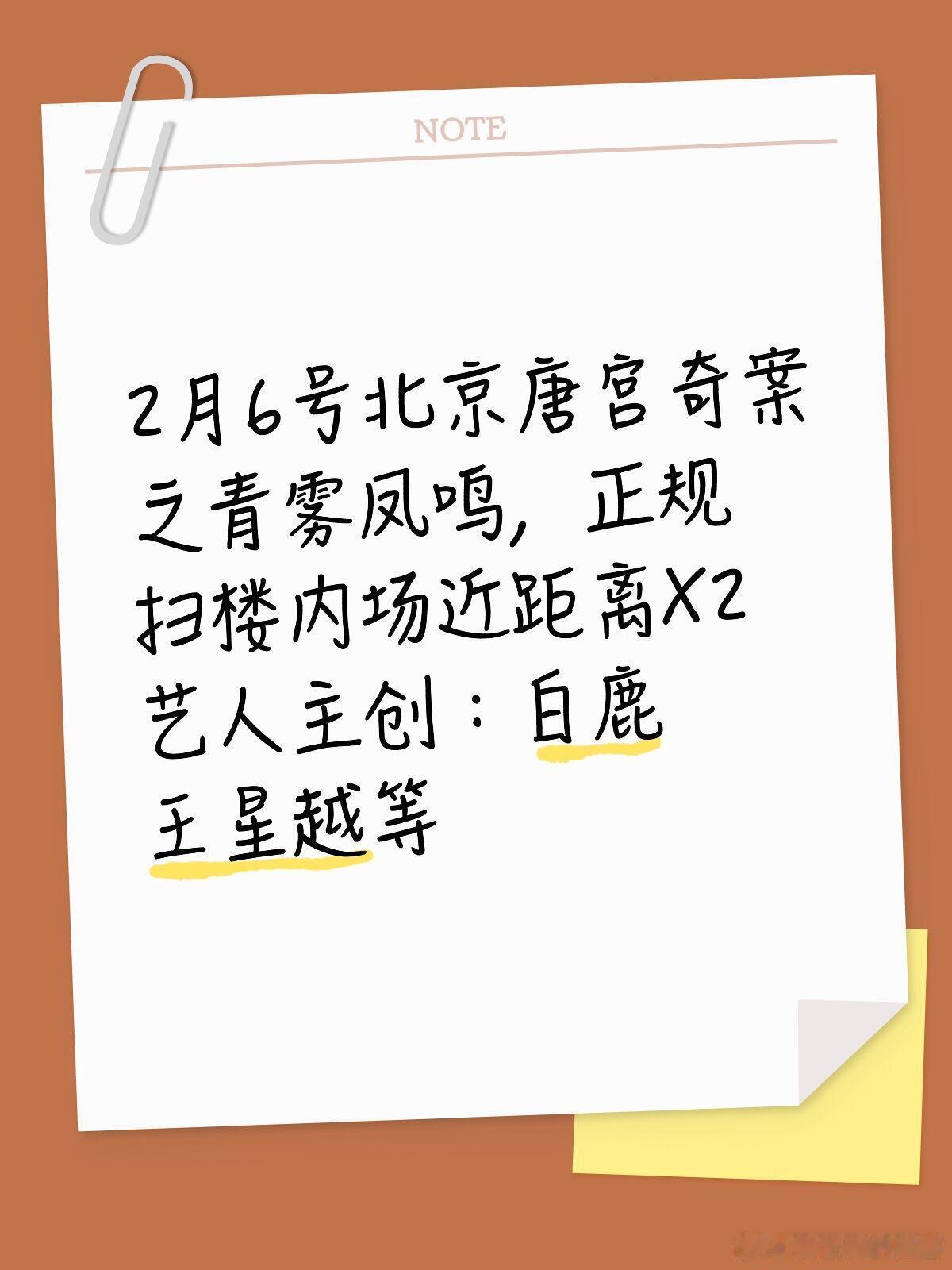 2月6号北京唐宫奇案之青雾凤鸣，正规扫楼内场近距离X2艺人主创：白鹿 王星越等 