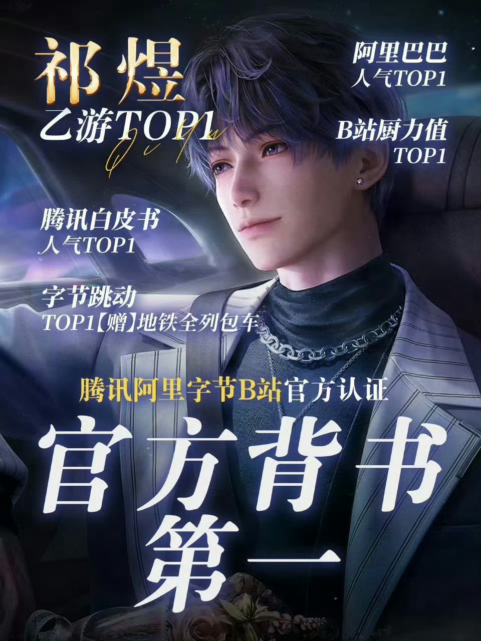 祁煜 矜贵公子哥，智商情商天花板沈星回 天生gb圣体 
