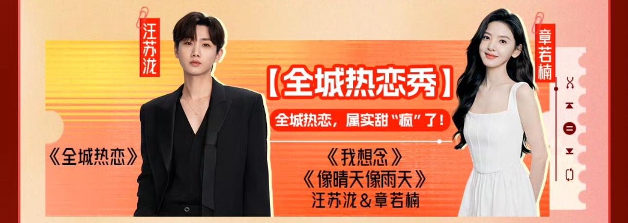 汪苏泷章若楠合唱汪苏泷章若楠合作汪苏泷章若楠合作，在疯狂好六夜合唱两首歌 ​​​