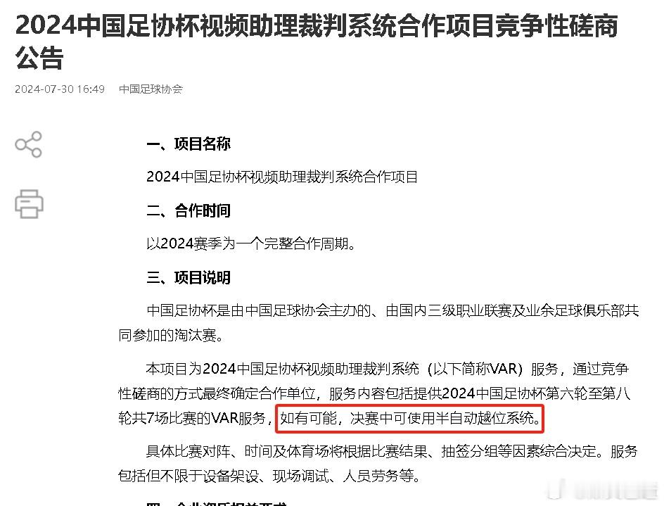 足协杯VAR系统招标公告，提了一句：如有可能，决赛中可使用半自动越位系统。这玩意