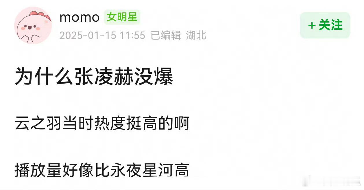 网友问为什么张凌赫没有爆？我感觉这个问题我可以回答，因为没有人喜欢zzj[dog