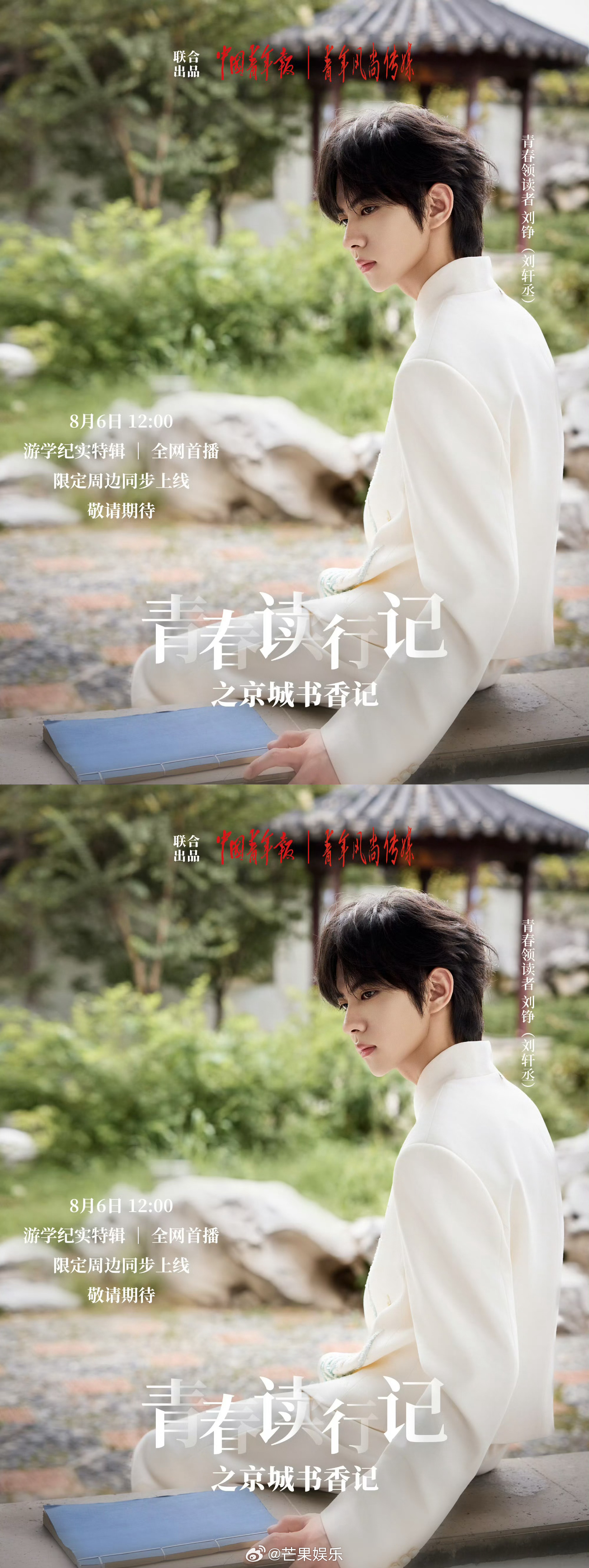 刘轩丞青春读行记 刘轩丞青春读行记之京城书香行预告海报，好帅气的白马王子啊