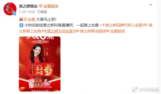 此前于1月7日，该账号曾置顶发布金晨代言宣传，并配文“喜之郎喜上加喜组合”并艾特