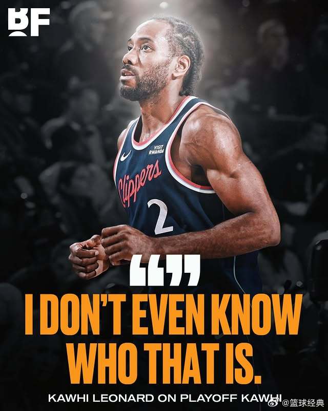 伦纳德谈媒体为球员起绰号，自称"甚至不知道季后赛小卡是谁"😅 