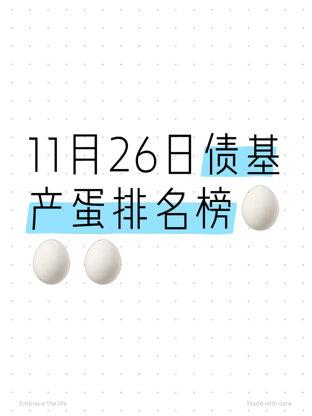 11月26日债基产蛋排名榜🥚🥚🥚