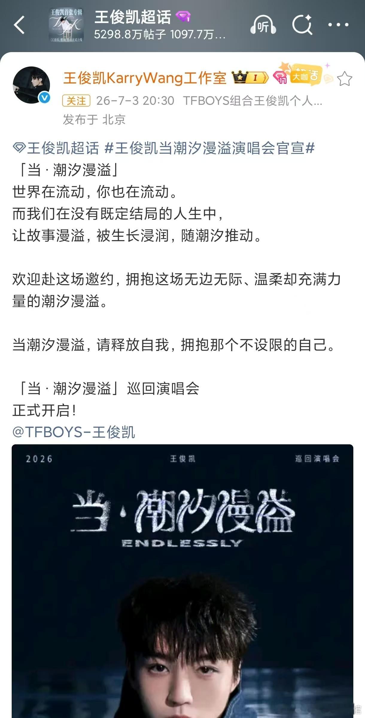 王俊凯时隔7年巡回演唱会 2019到2026，整整七年，从“无边界”到现在的巡演