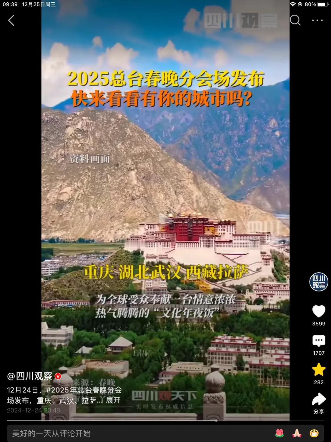 华南地区真的不看春晚吗？
2025年蛇年央视分会场最终确定!
重庆，武汉，拉萨，