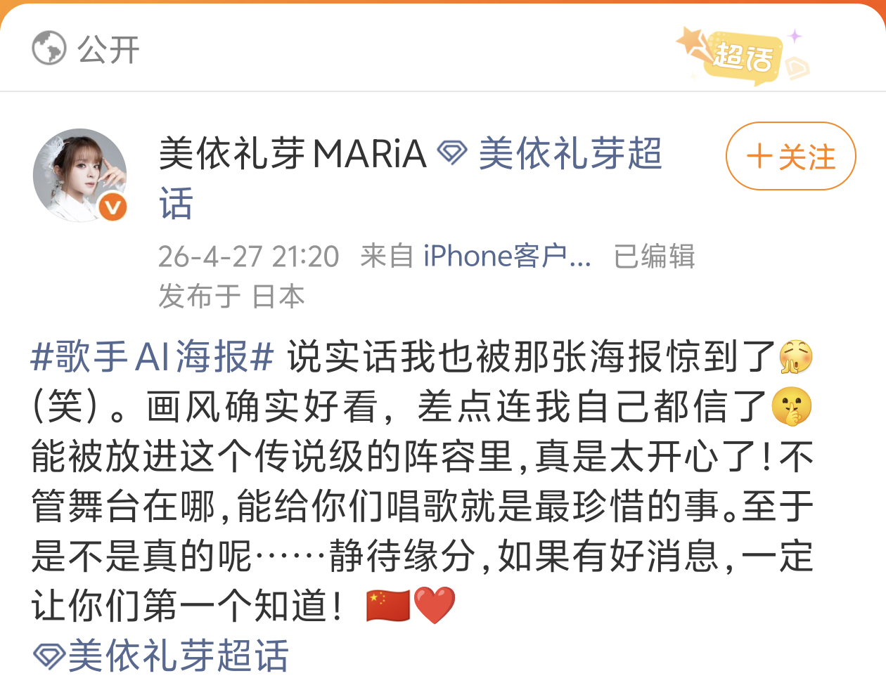 美依礼芽辟谣目前不上《歌手2026》，又一位被AI骗到的歌手2026