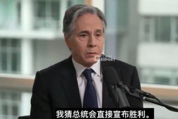 美国前国务卿布林肯说了一句大实话，他表示现在的伊朗局势正在慢慢脱离美国的掌控，战