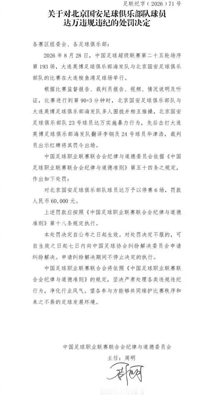 北京国安球员达万被处以停赛6场、罚款6万的处罚，由于联赛场次不够，停赛将在足协杯