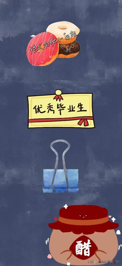 三个甜甜圈 优秀毕业生证书 夹子 一坛醋，打一成语—————
图中有三个甜甜圈，