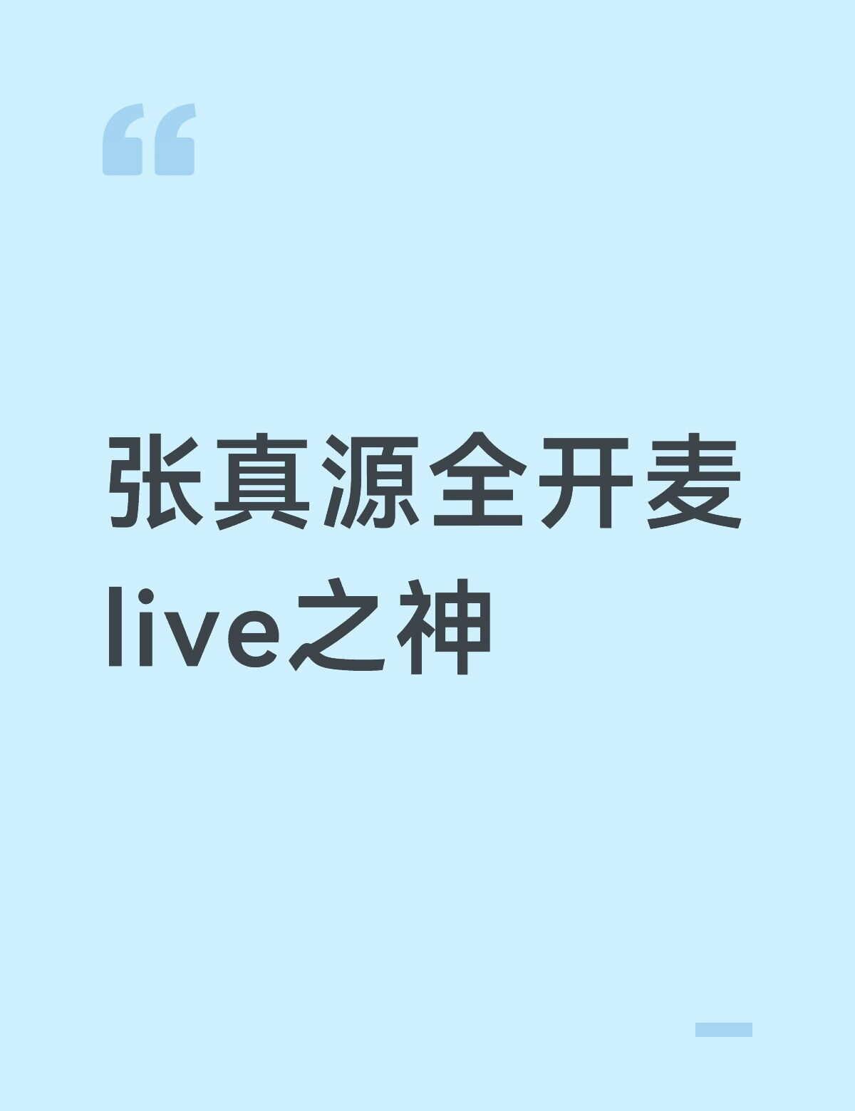 张真源全开麦live之神
舞台 宝藏歌手 舞台混剪 神仙爱豆 天生属于舞台 张真