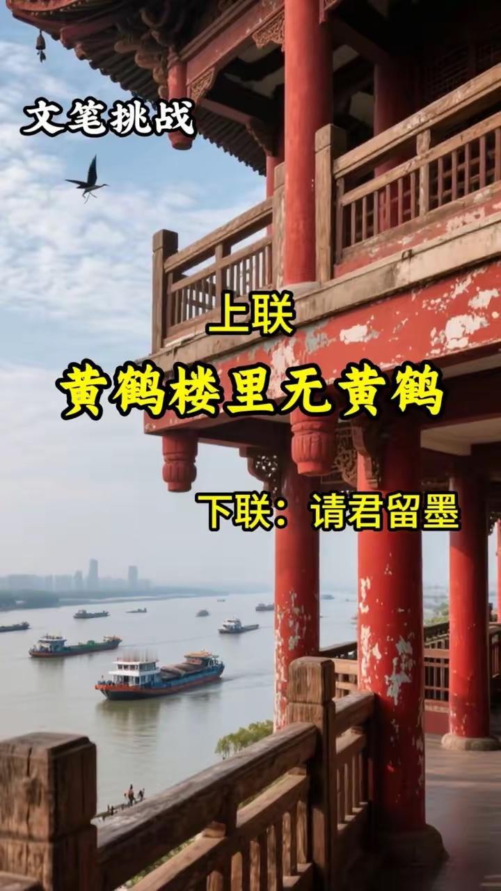 黄鹤楼里无黄鹤，
东坡肉中没东坡。
横批：《黄鹤与东坡》