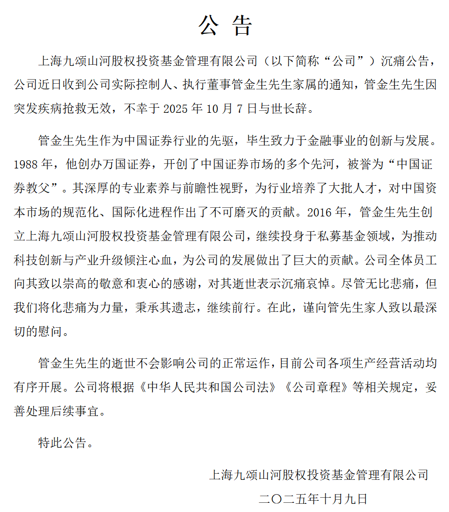 股权投资大佬管金生逝世！被称为“中国证券教父”，曾参与“327国债事件”