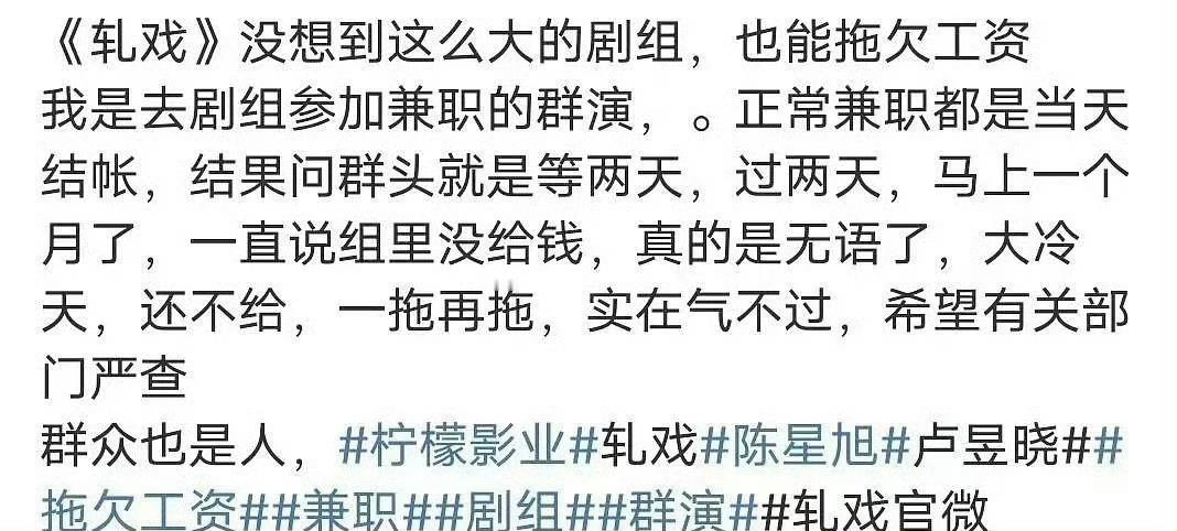 轧戏剧组疑似拖欠群演工资网传轧戏剧组拖欠群演工资网传轧戏剧组拖欠群演工资，我去，