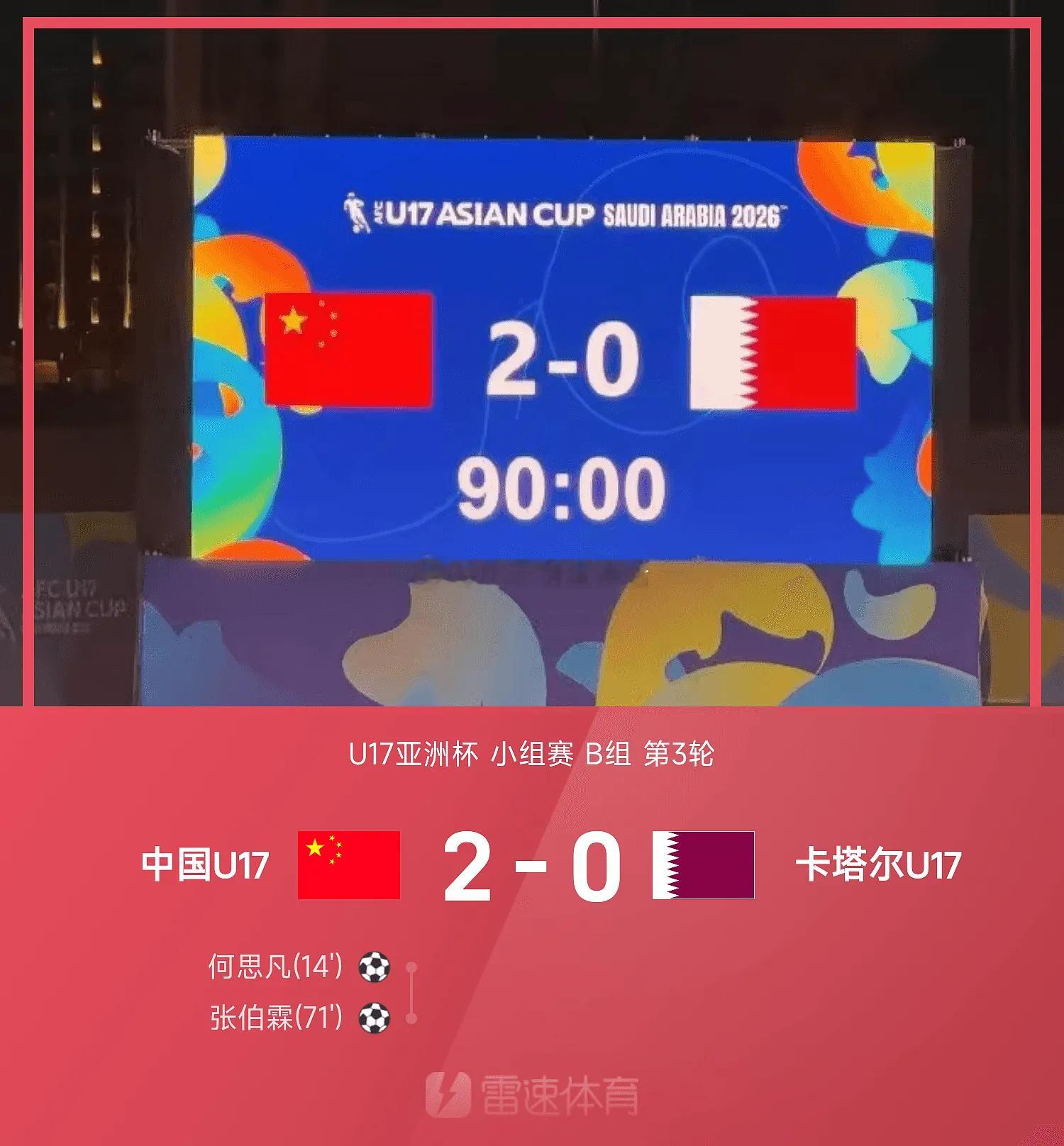 05月13日讯 26赛季U17亚洲杯小组赛B组第3轮，中国U17对阵卡塔尔U17