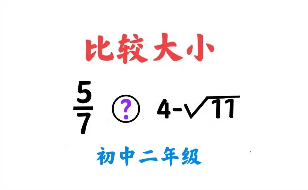 这两个数孰大孰小？这是一道初中二年级数学同步训练题。

 #初中数学#