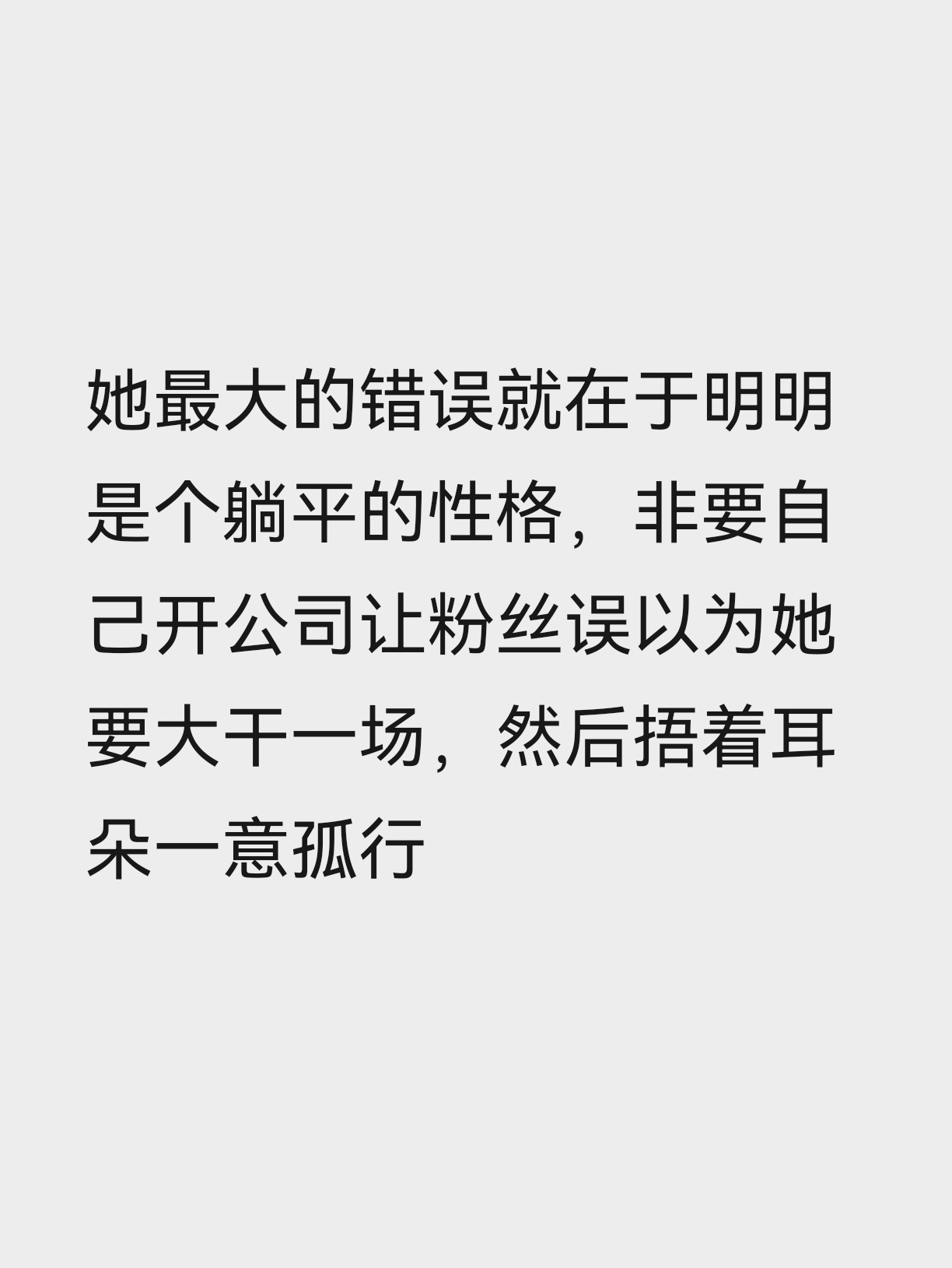 我以前也以为你是个野心不外露的实干家🤣 ​​​