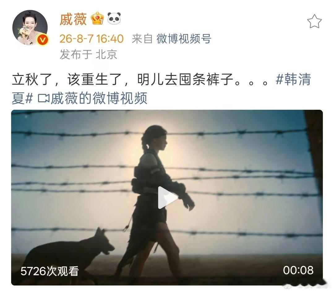 戚薇回应ai剧雷霆视角 戚薇疑似回应AI雷霆视角戚薇疑似回应AI剧雷霆视角，说去
